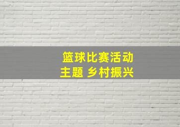 篮球比赛活动主题 乡村振兴